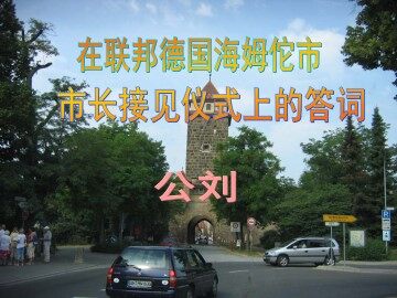 在联邦德国海姆佗市市长接见仪式上的答词_课件2