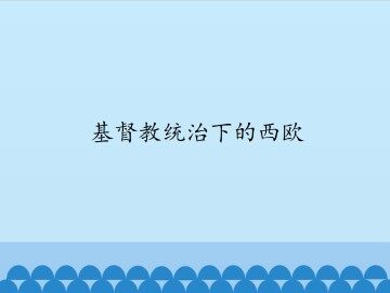 基督教统治下的西欧_课件1