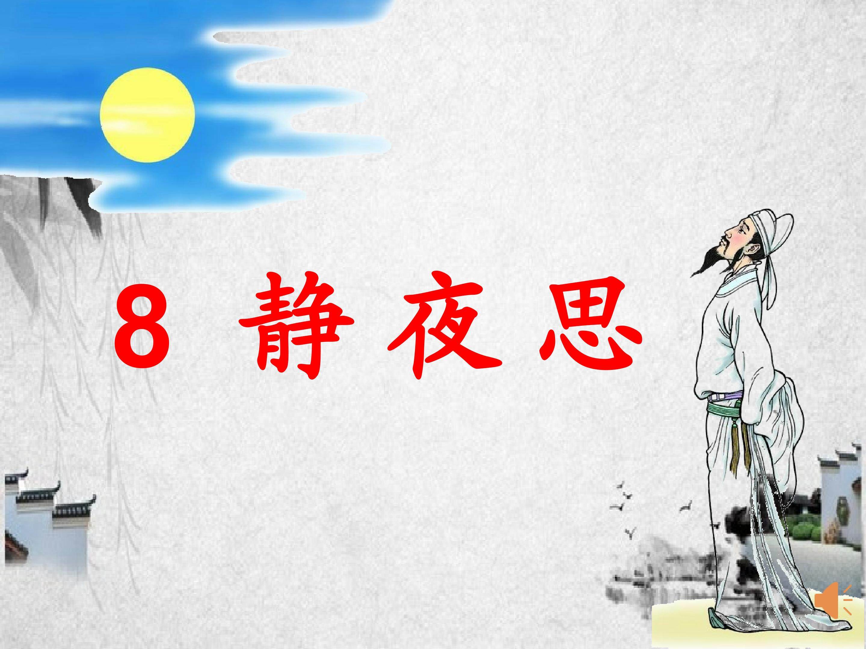 《静夜思》教学课件