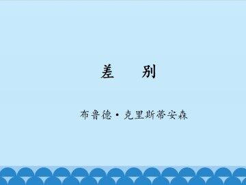 差别_课件1