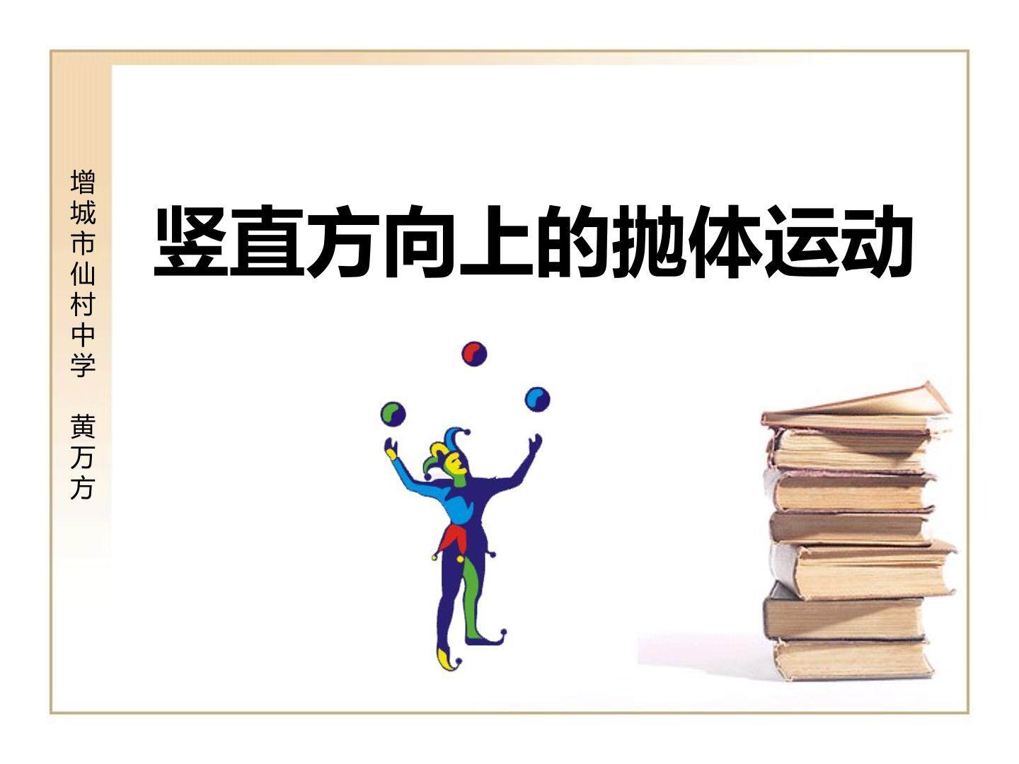 物理粤教版高一年级必修2第一章第3节教学课件