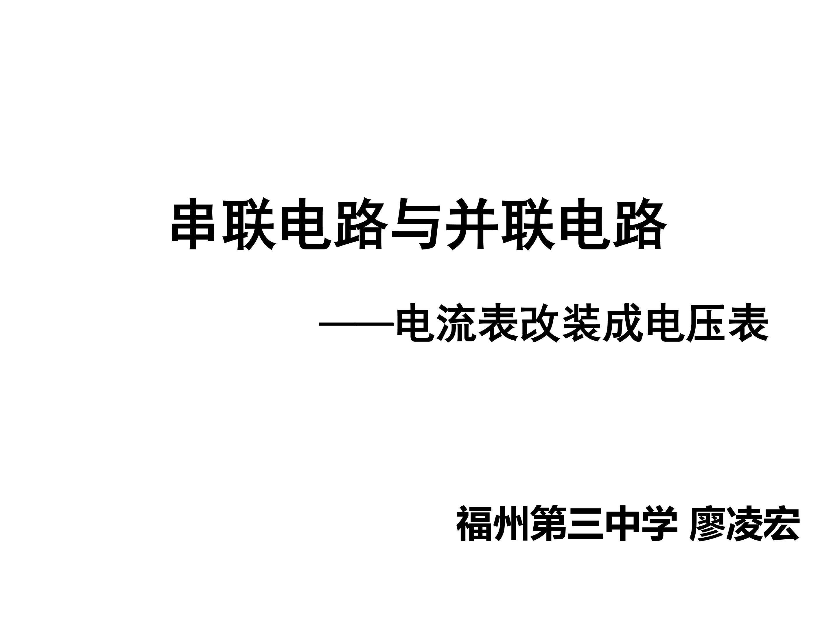 串联电路与并联电路（电流表改装成电压表）