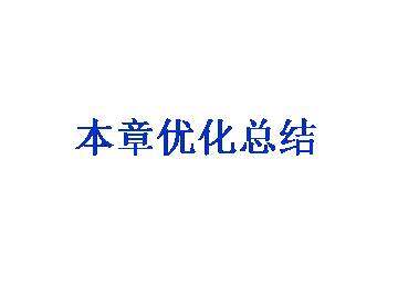附录1 本章测试答案提示_课件2