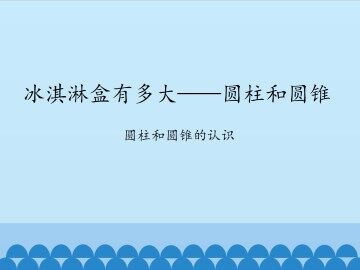 冰淇淋盒有多大——圆柱和圆锥-圆柱和圆锥的认识_课件1