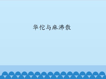 华佗与麻沸散_课件1