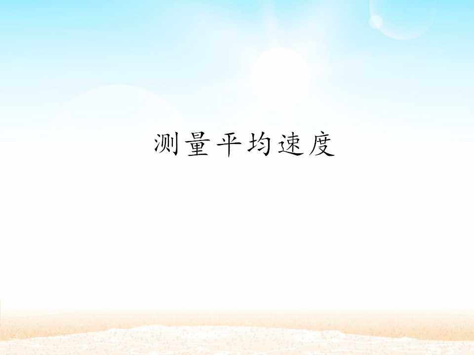 测量平均速度