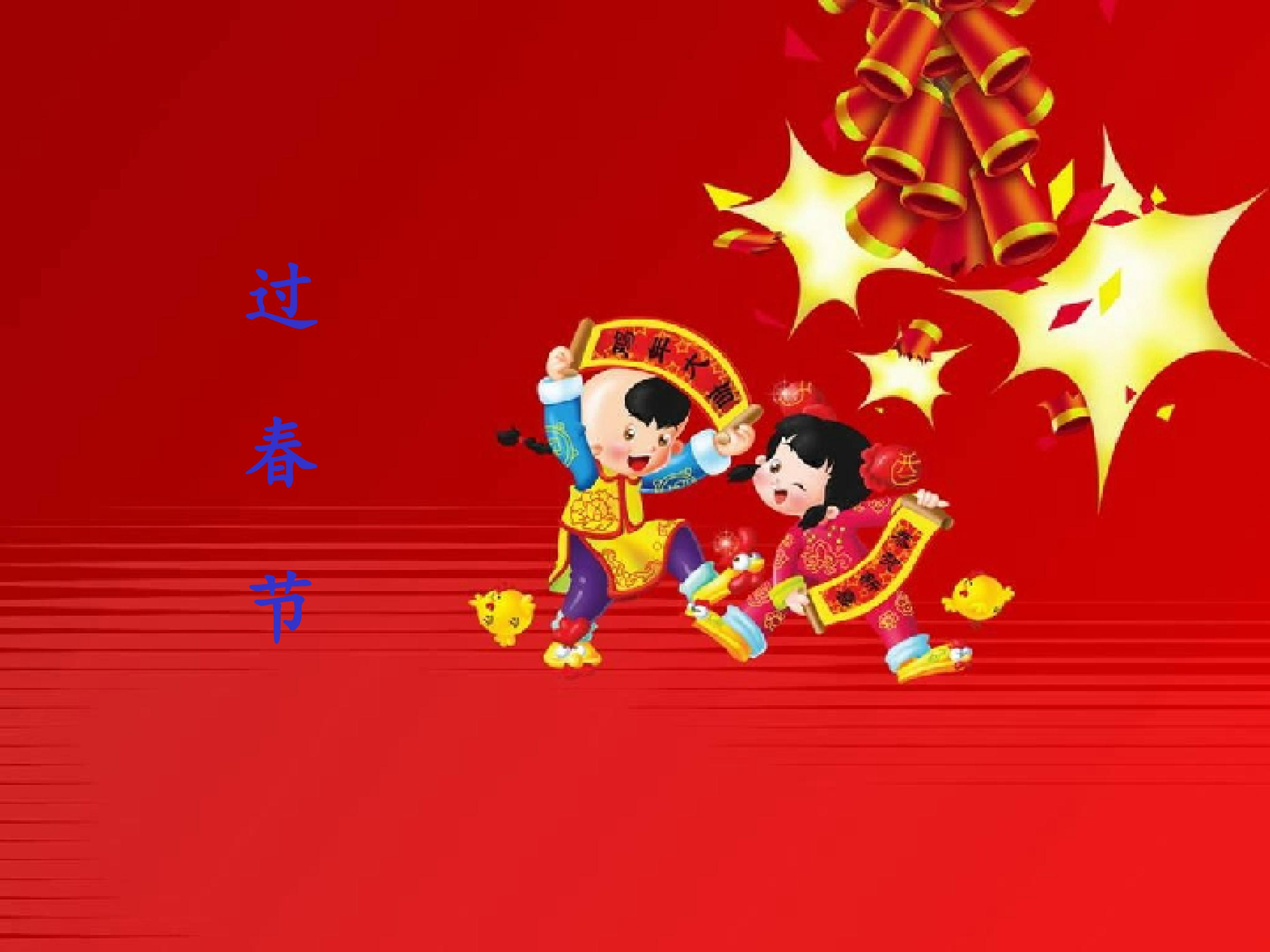 过春节_课件1