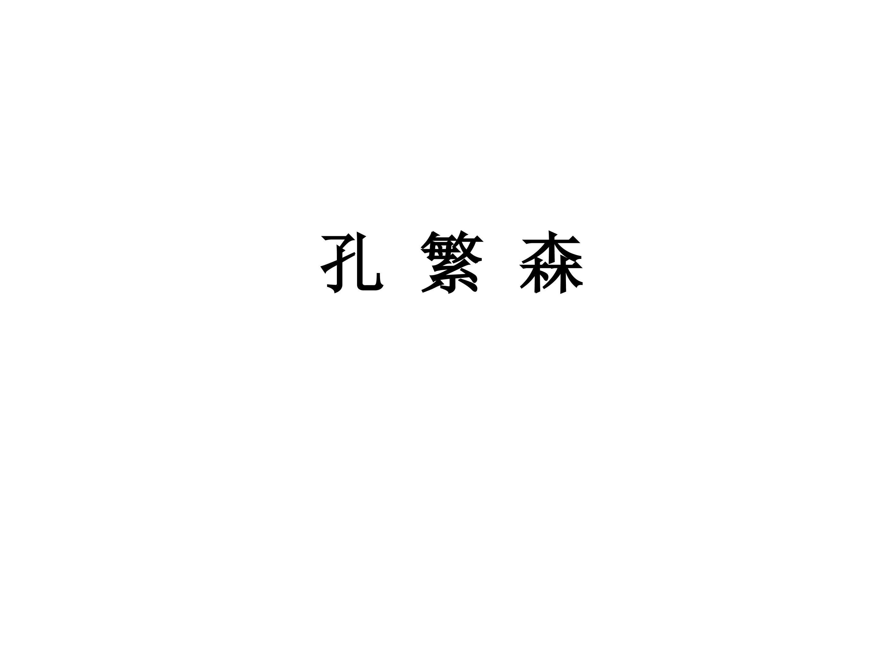 孔繁森_课件1