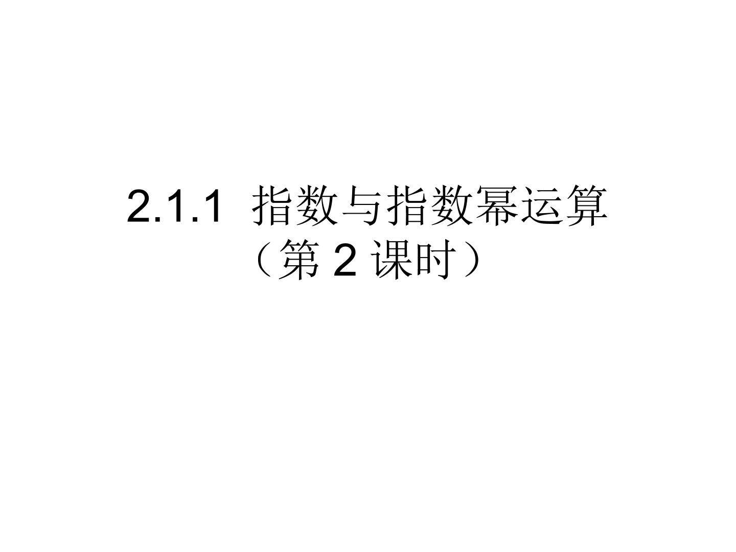 2.1.1 指数与指数幂运算（第2课时）