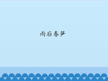 雨后春笋_课件1