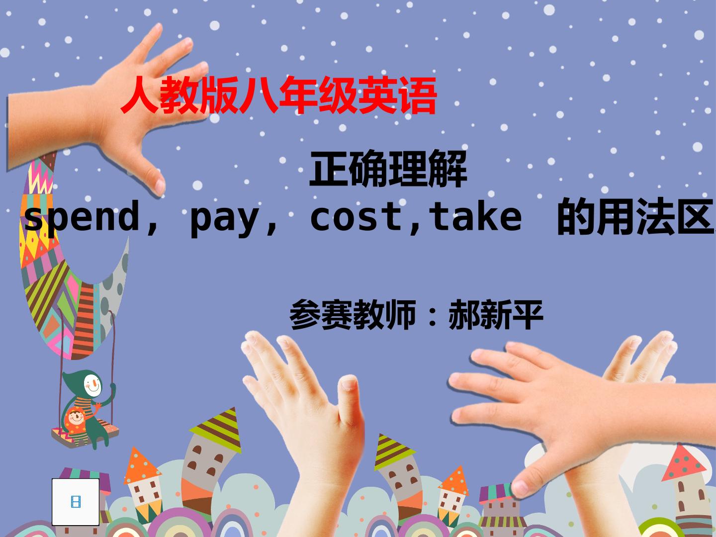 正确理解spend，pay，cost，take用法区别