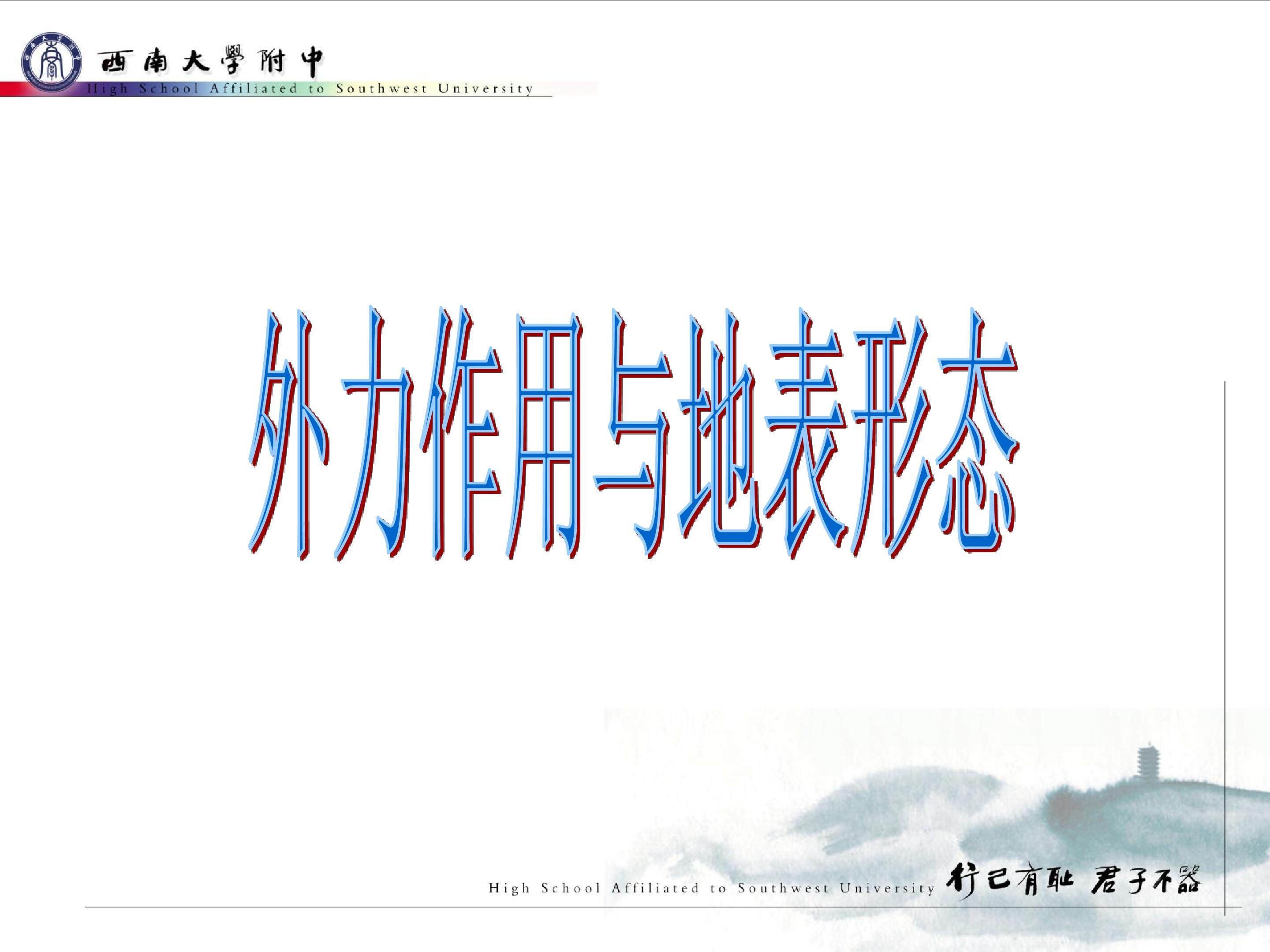 外力作用对地表形态的影响