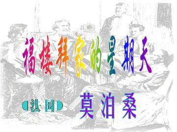 福楼拜家的星期天_课件1