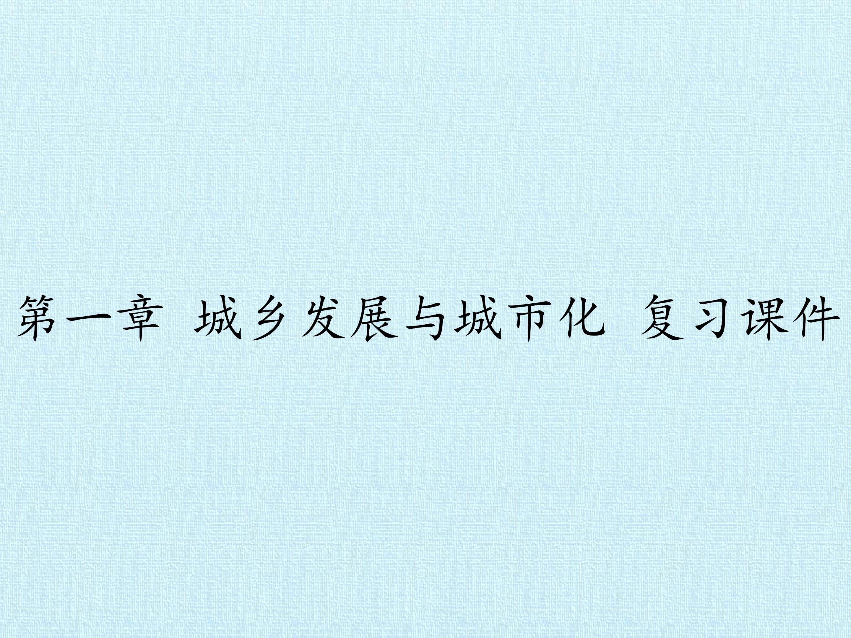第一章 城乡发展与城市化 复习课件