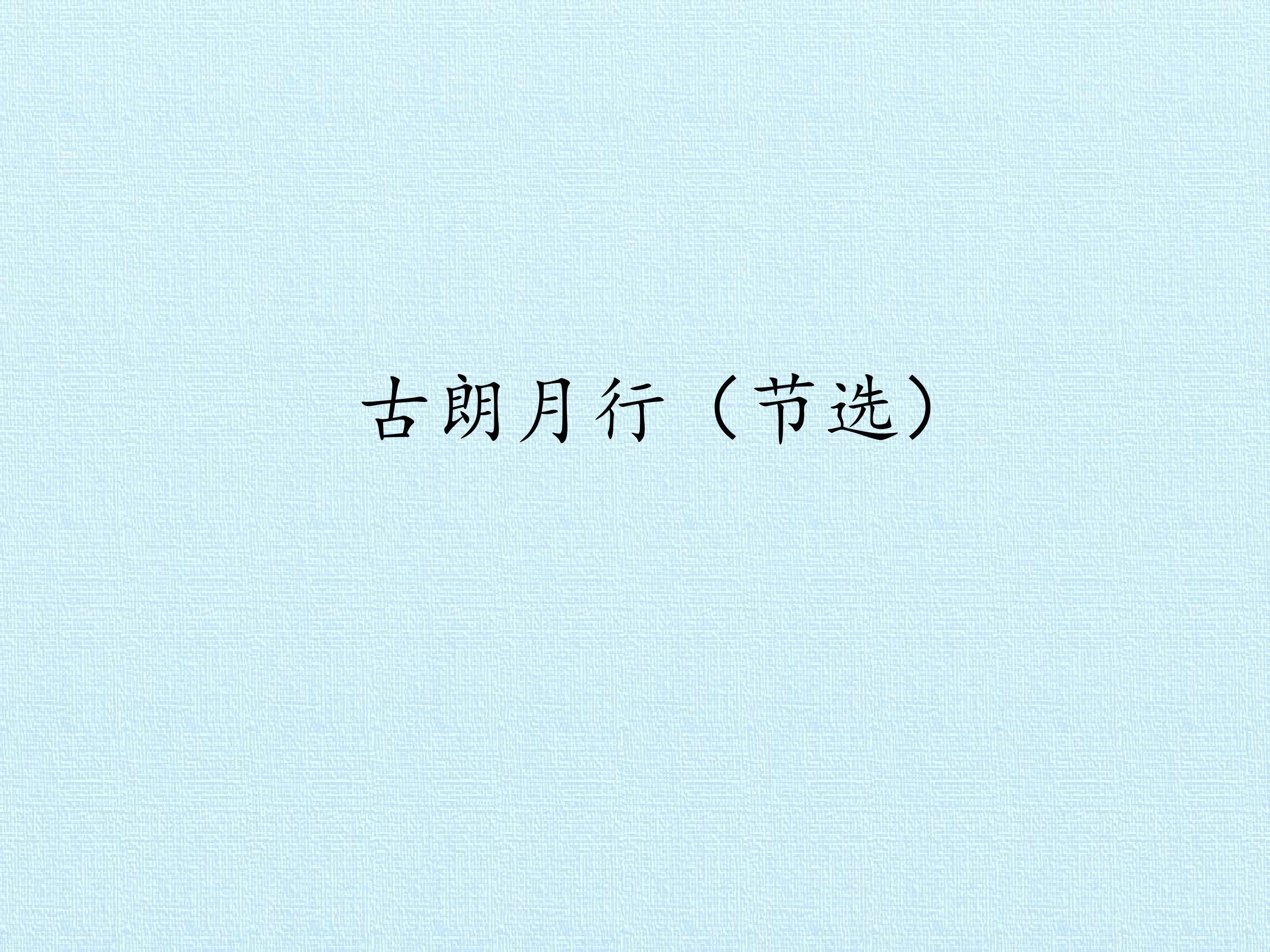 古朗月行（节选）_课件1