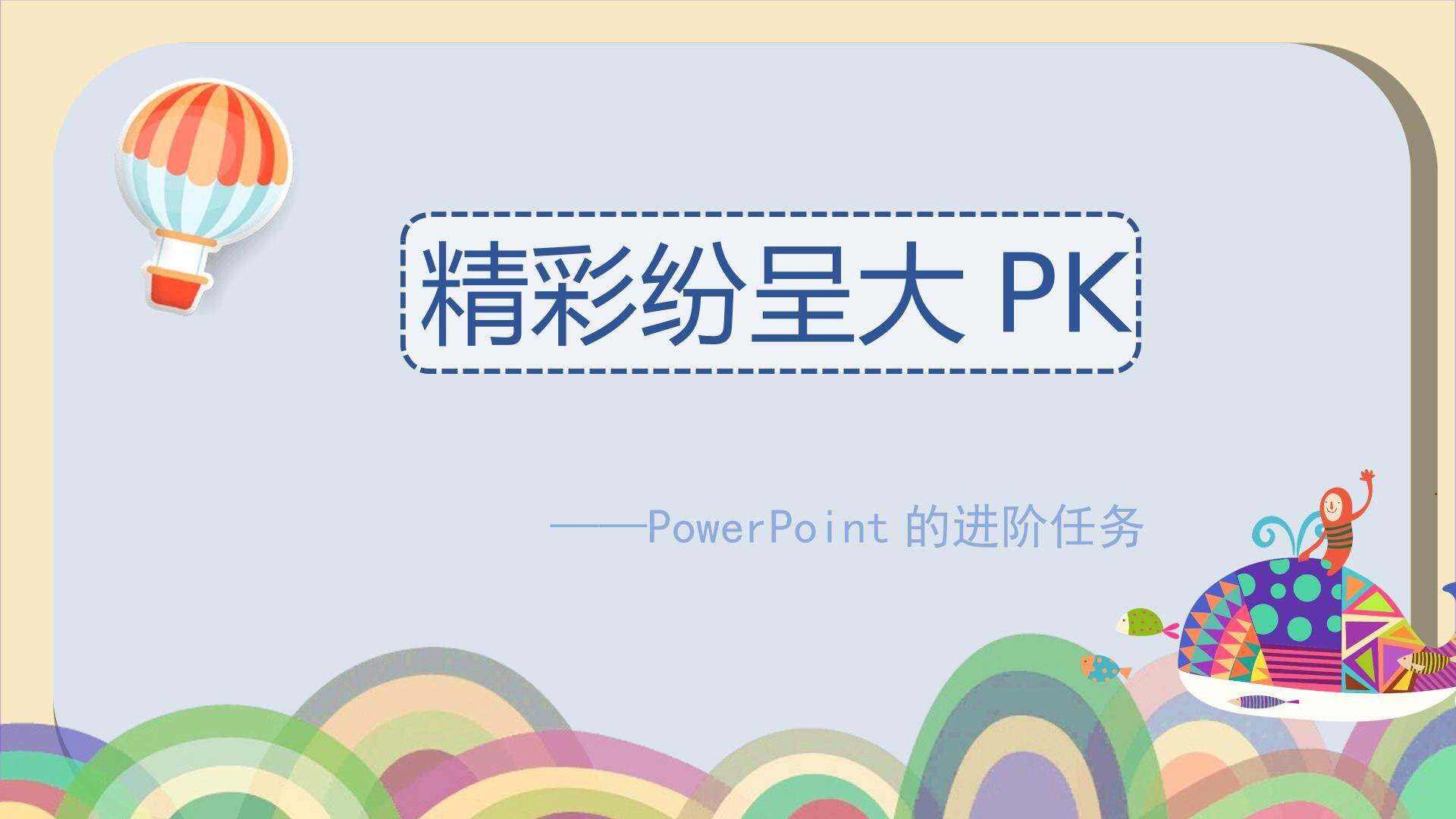 精彩纷呈大PK