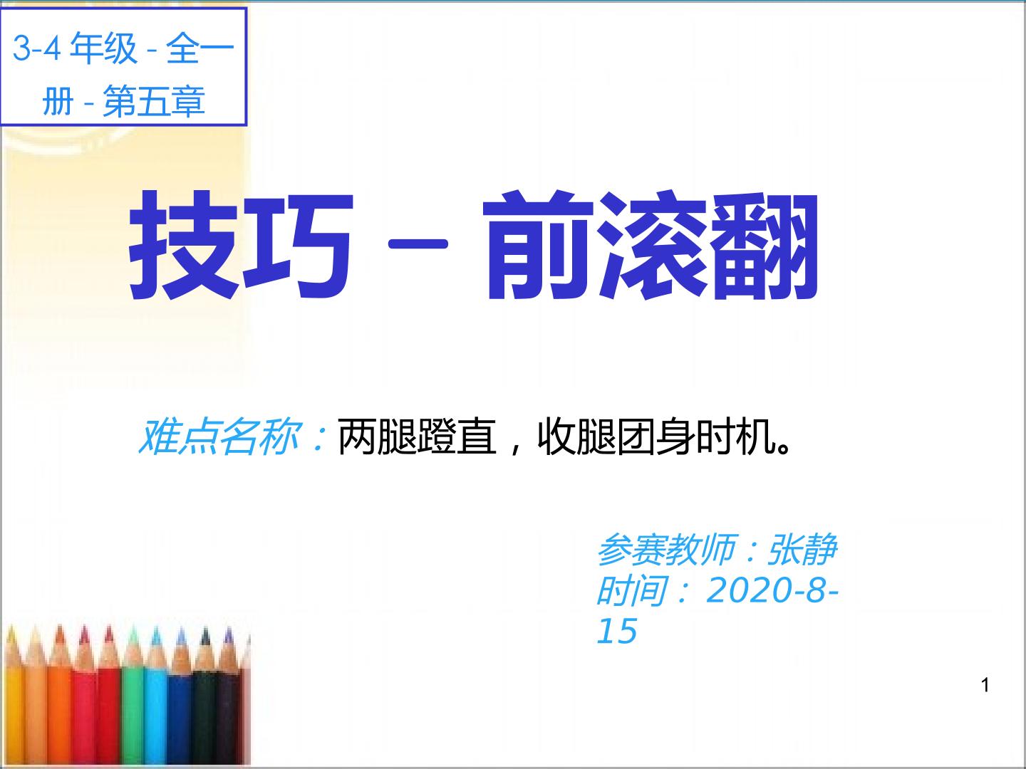 小学三年级前滚翻