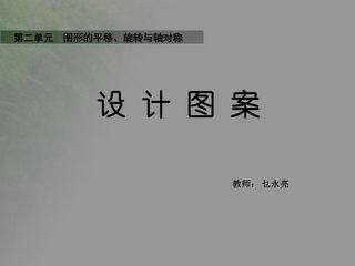 营口市站前区健康小学乜永亮《设计图案》教学课件