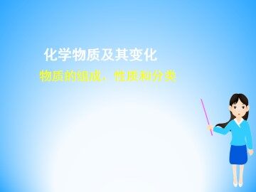 物质的分类_课件9