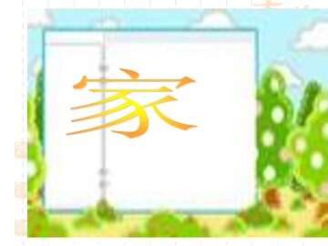 家_课件1