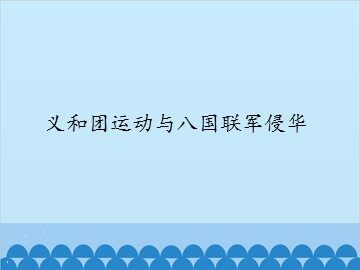 义和团运动与八国联军侵华_课件1