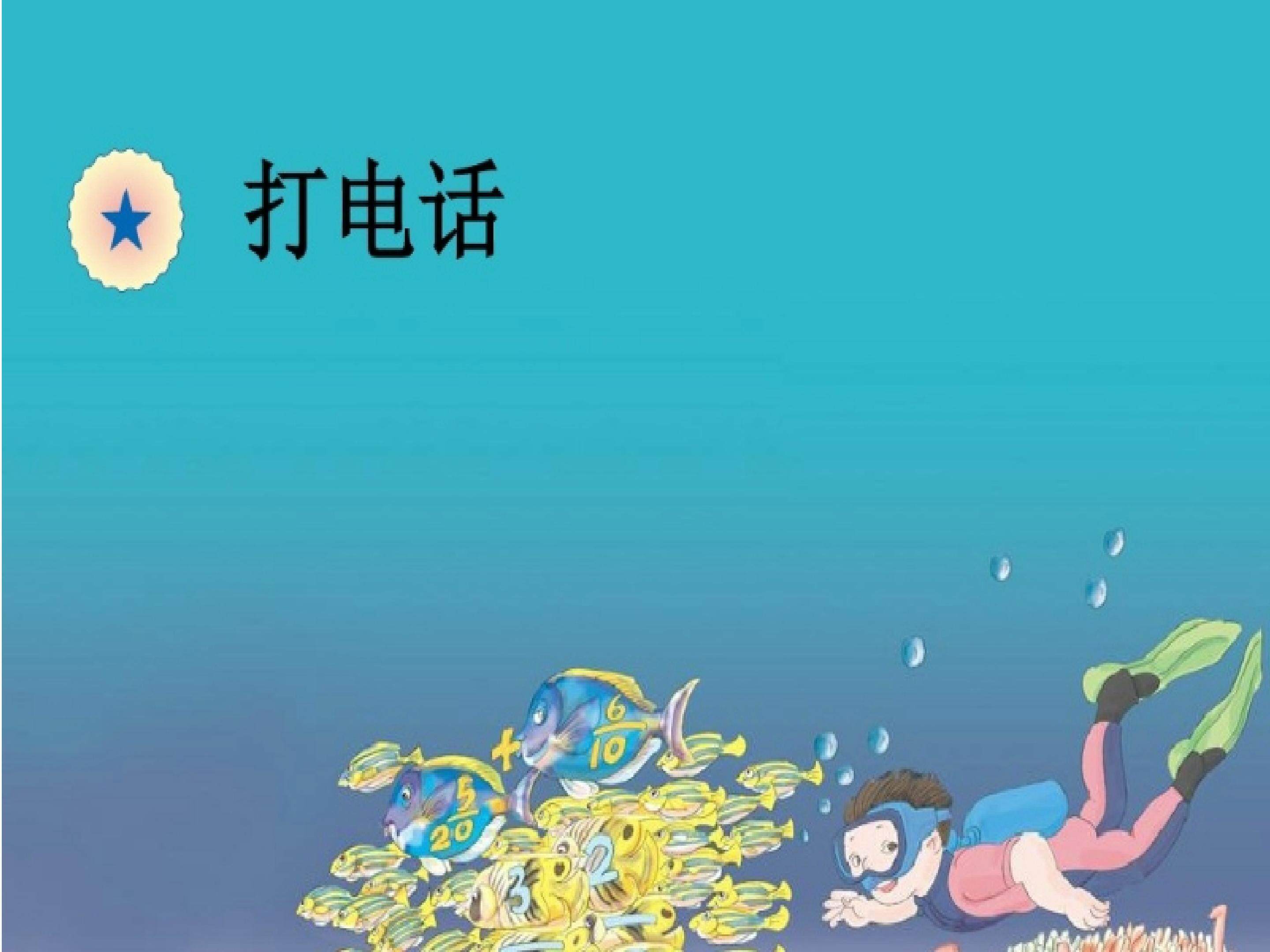 打电话