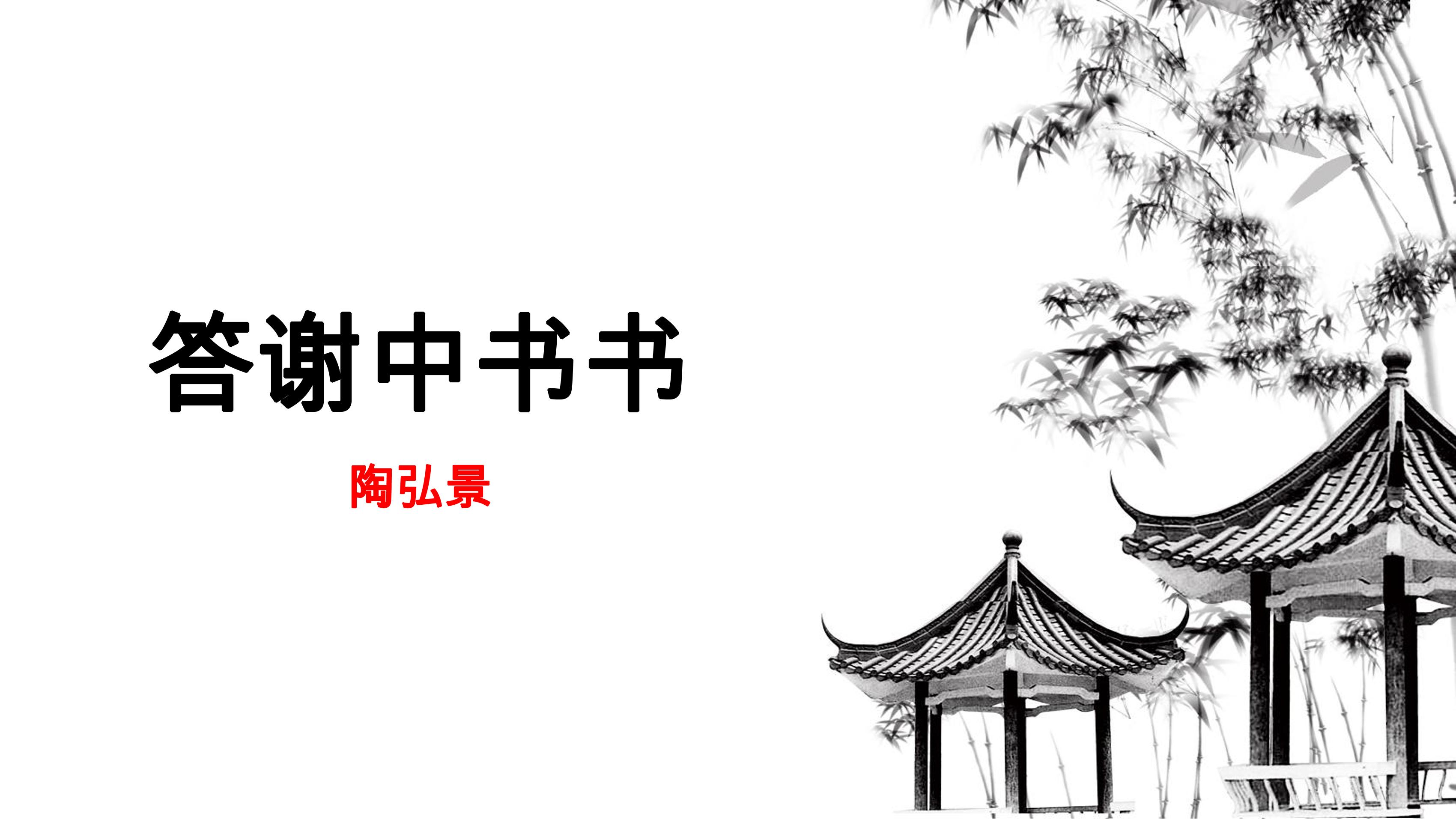 8年级上册语文部编版课件《11.1 答谢中书书》（共28张ppt）