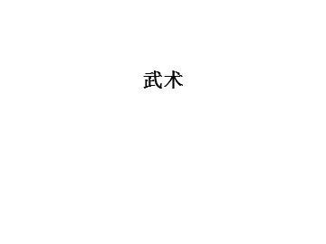武术_课件1