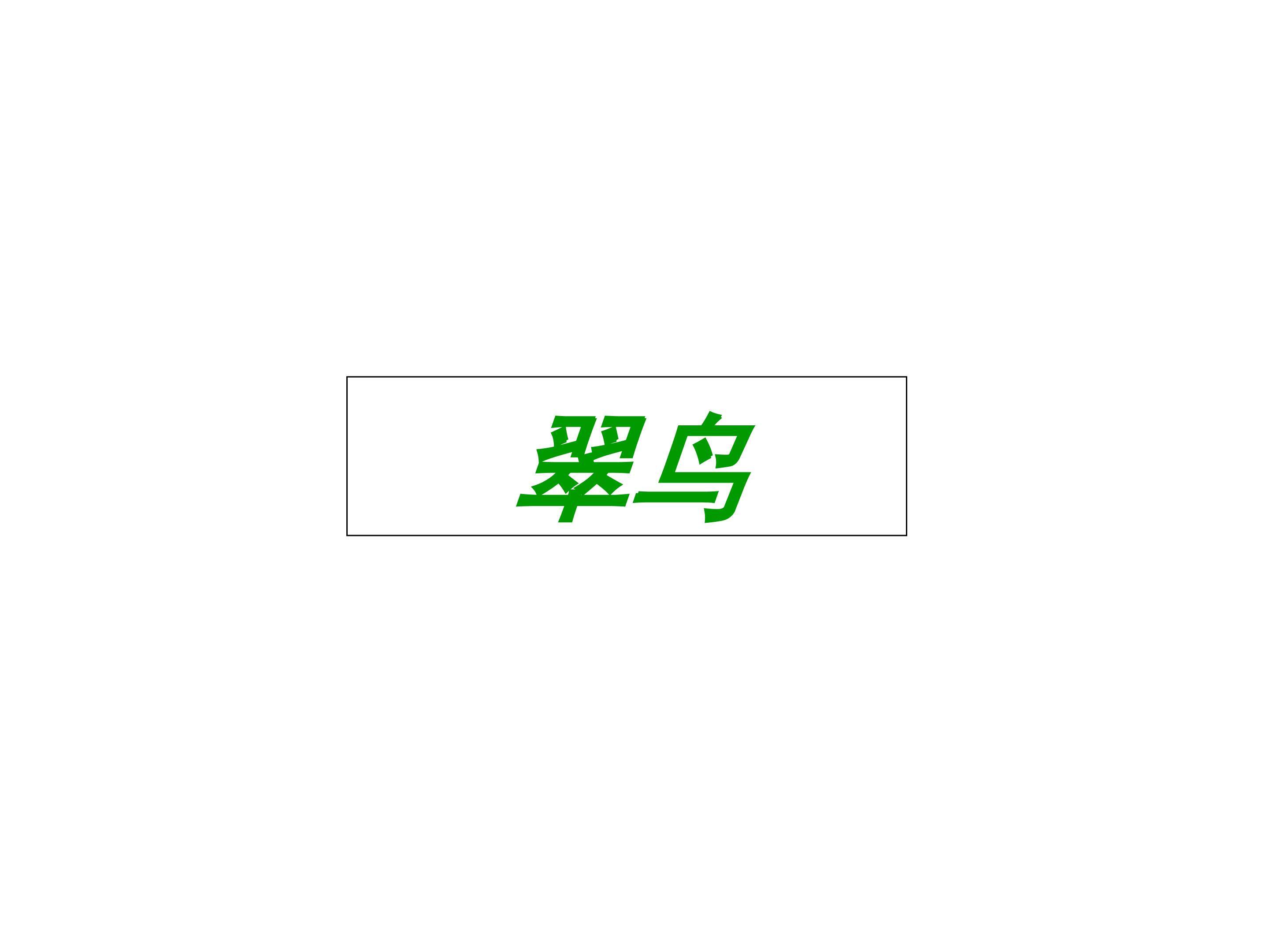 翠鸟_课件1