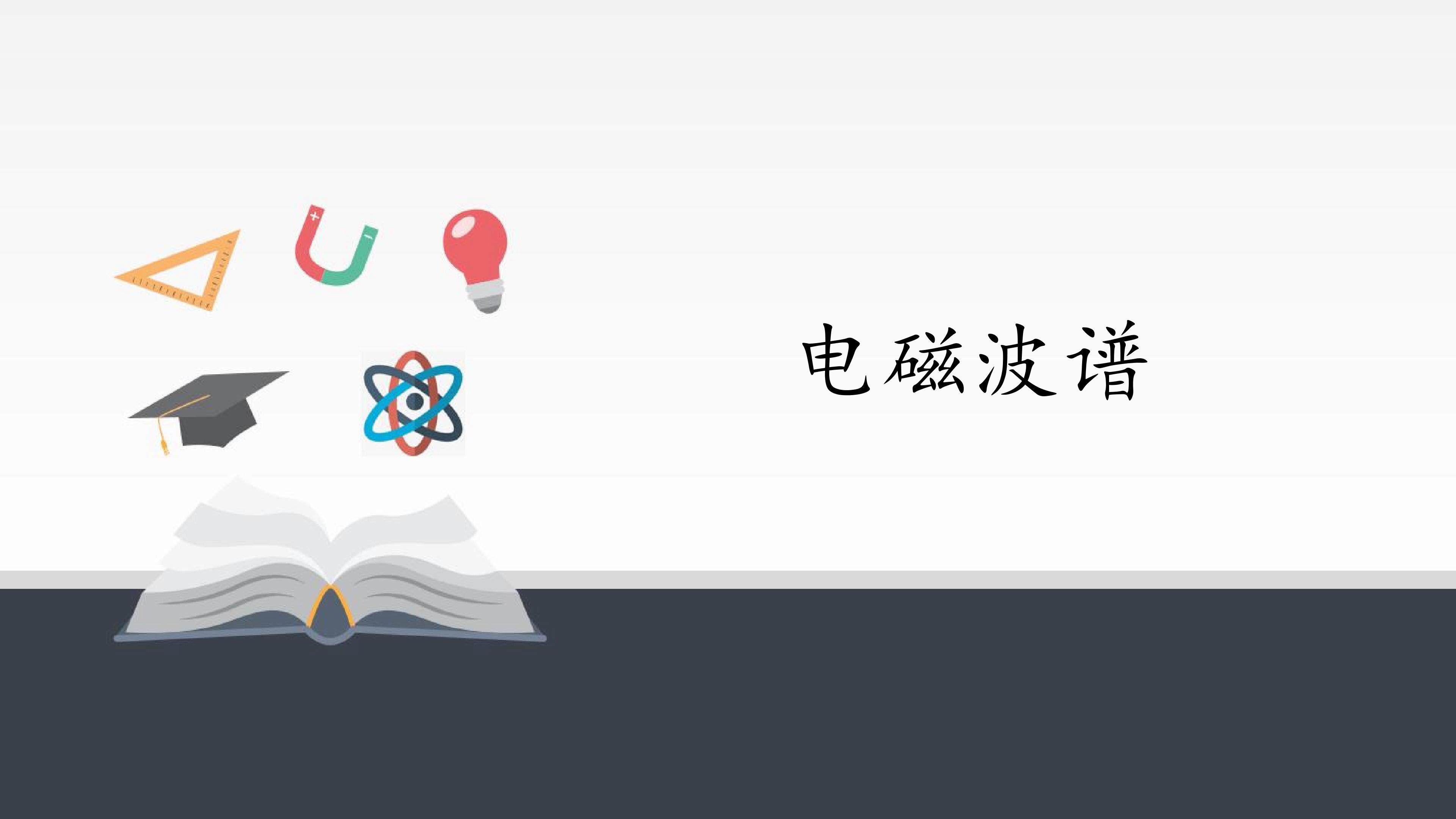 电磁波谱