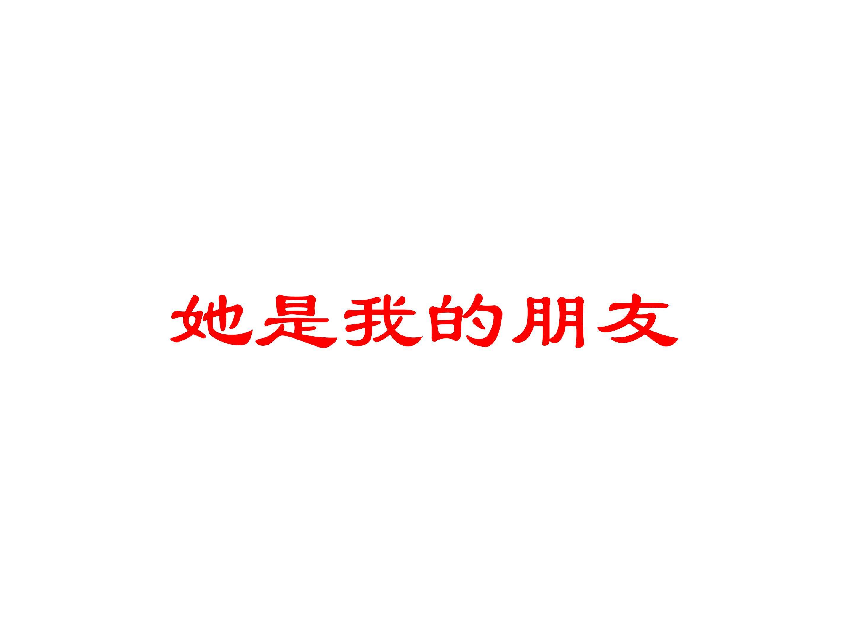 她是我的朋友_课件2