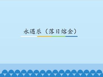 永遇乐（落日熔金）_课件1
