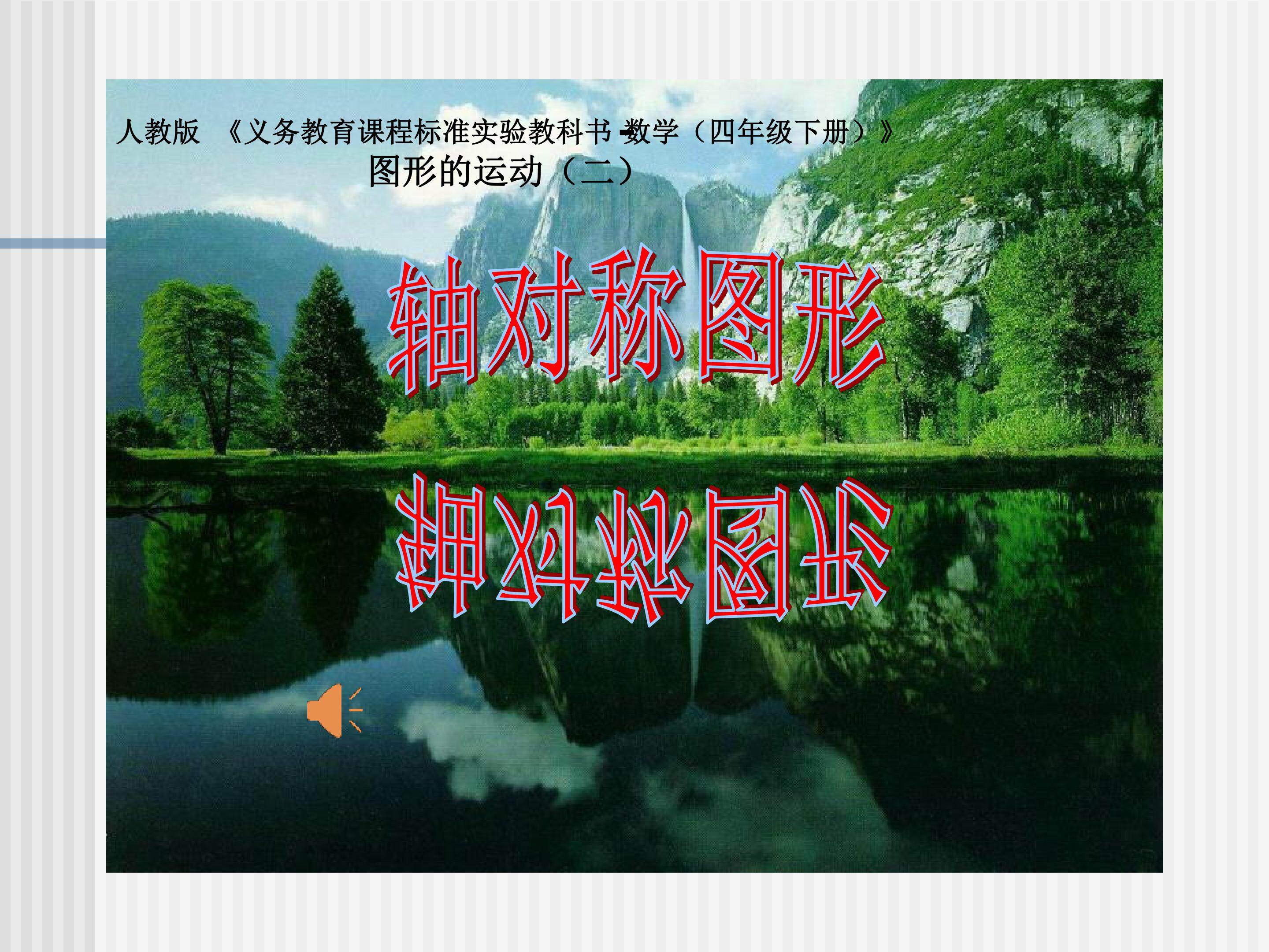 轴对称
