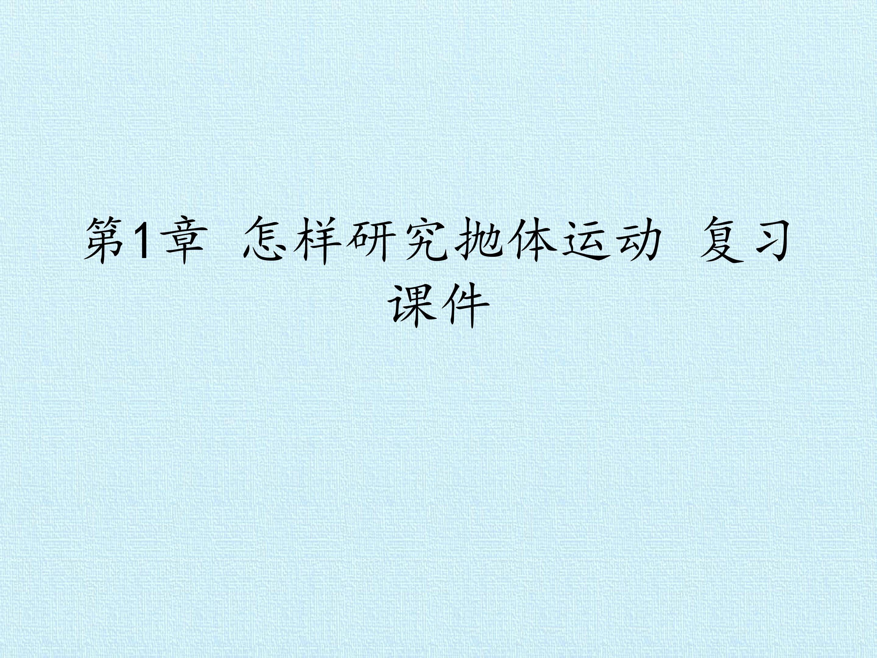 第1章 怎样研究抛体运动 复习课件