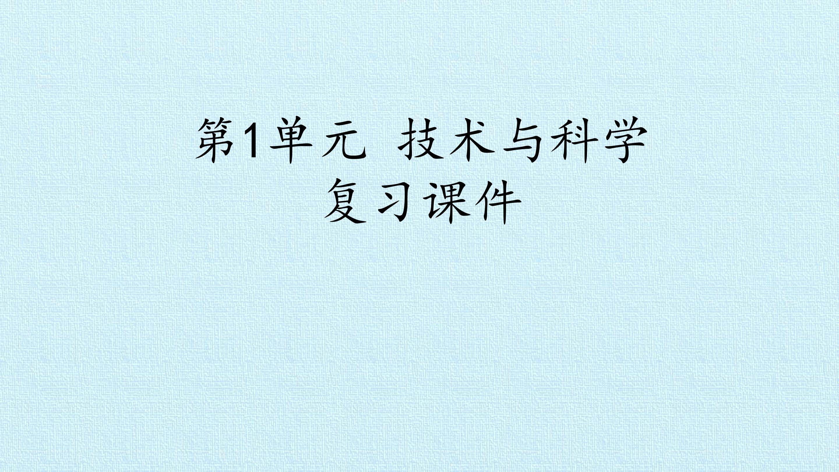第1单元 技术与科学 复习课件
