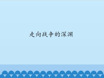走向战争的深渊_课件1