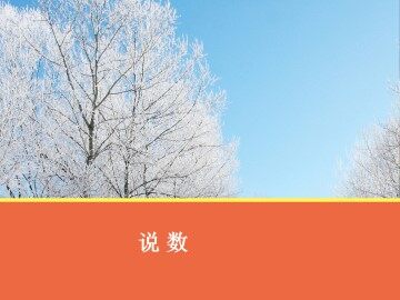 说数_课件1