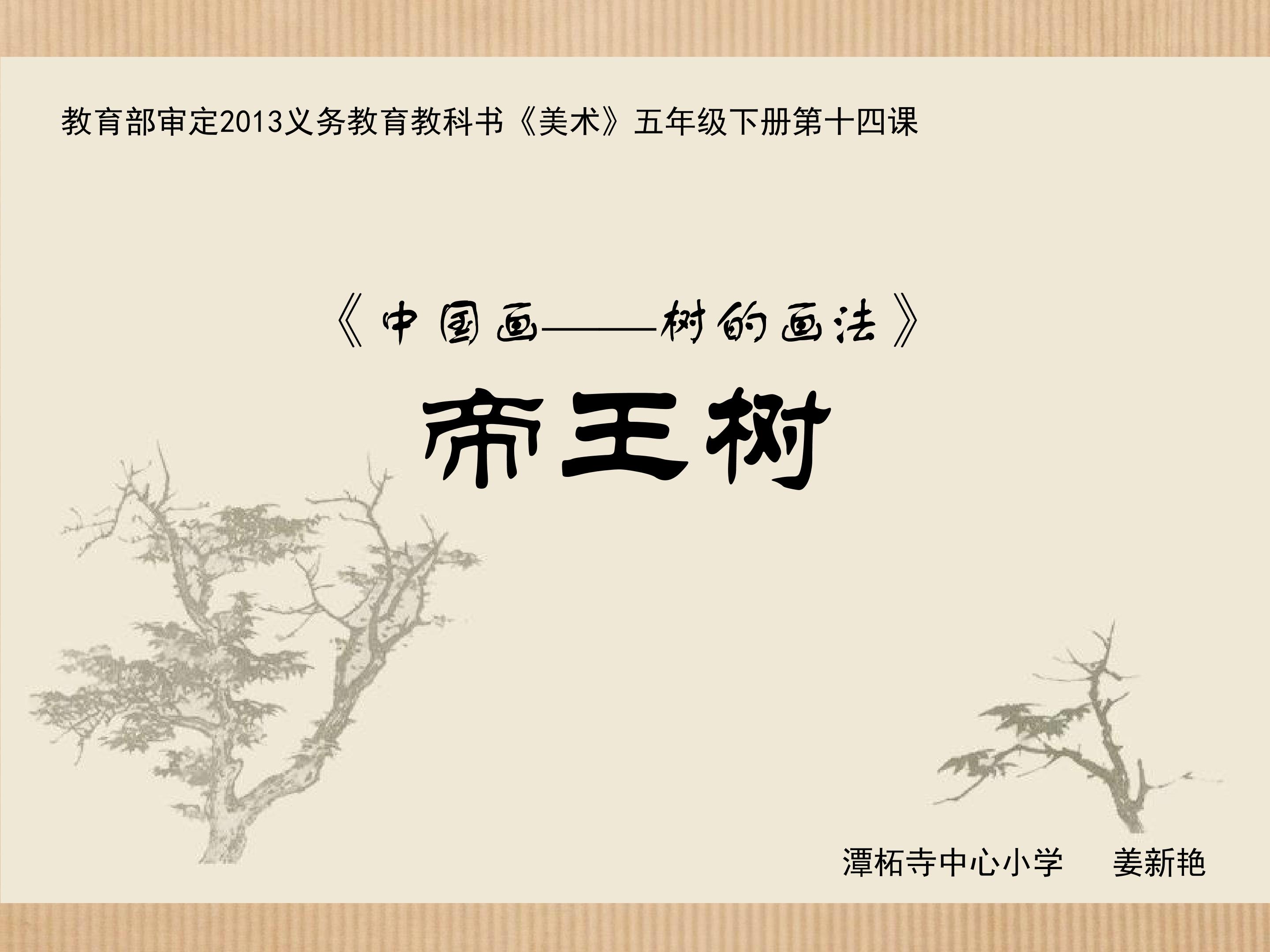 《中国画——树的画法》