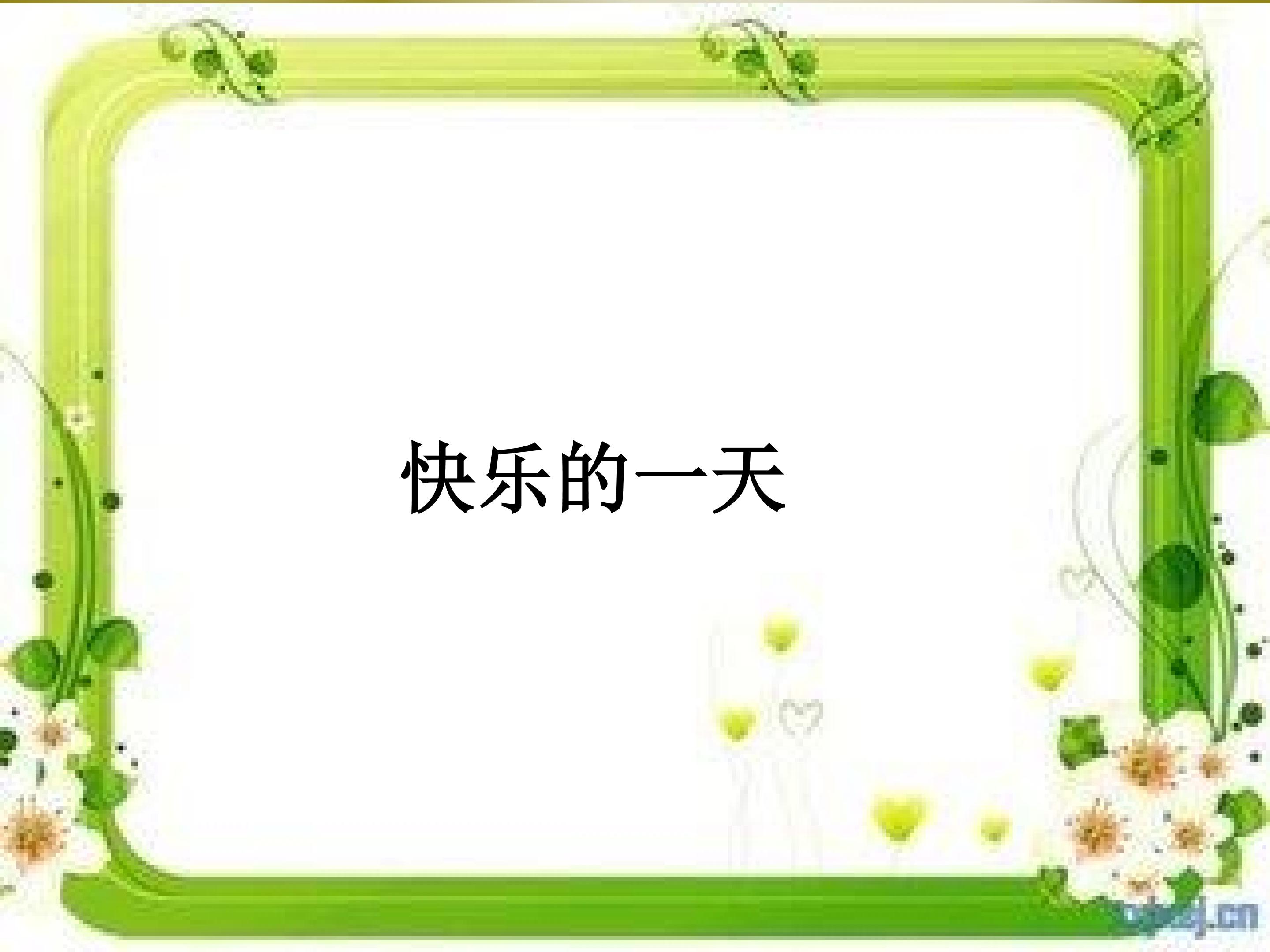 快乐的一天_课件1