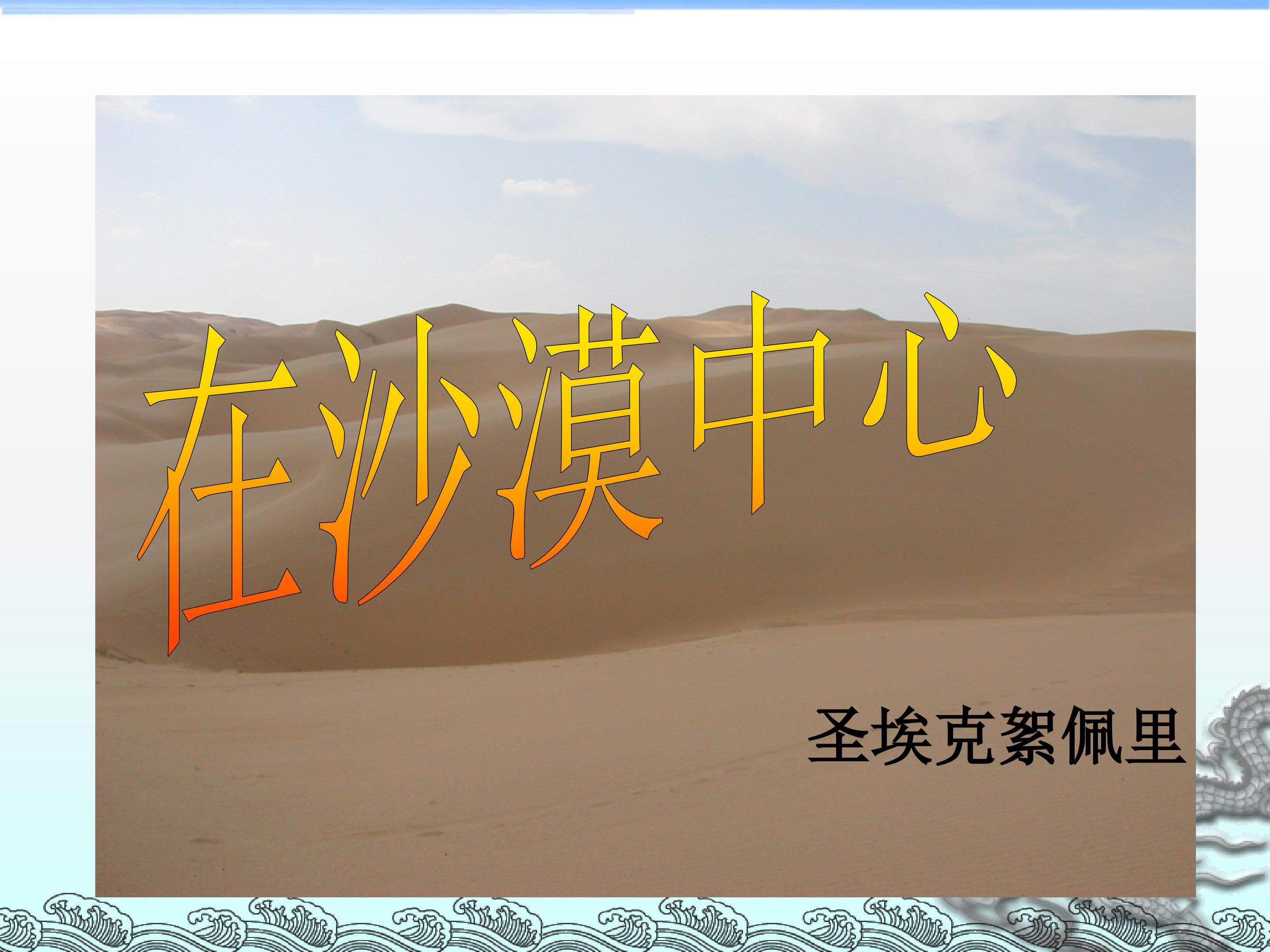 在沙漠中心_课件2