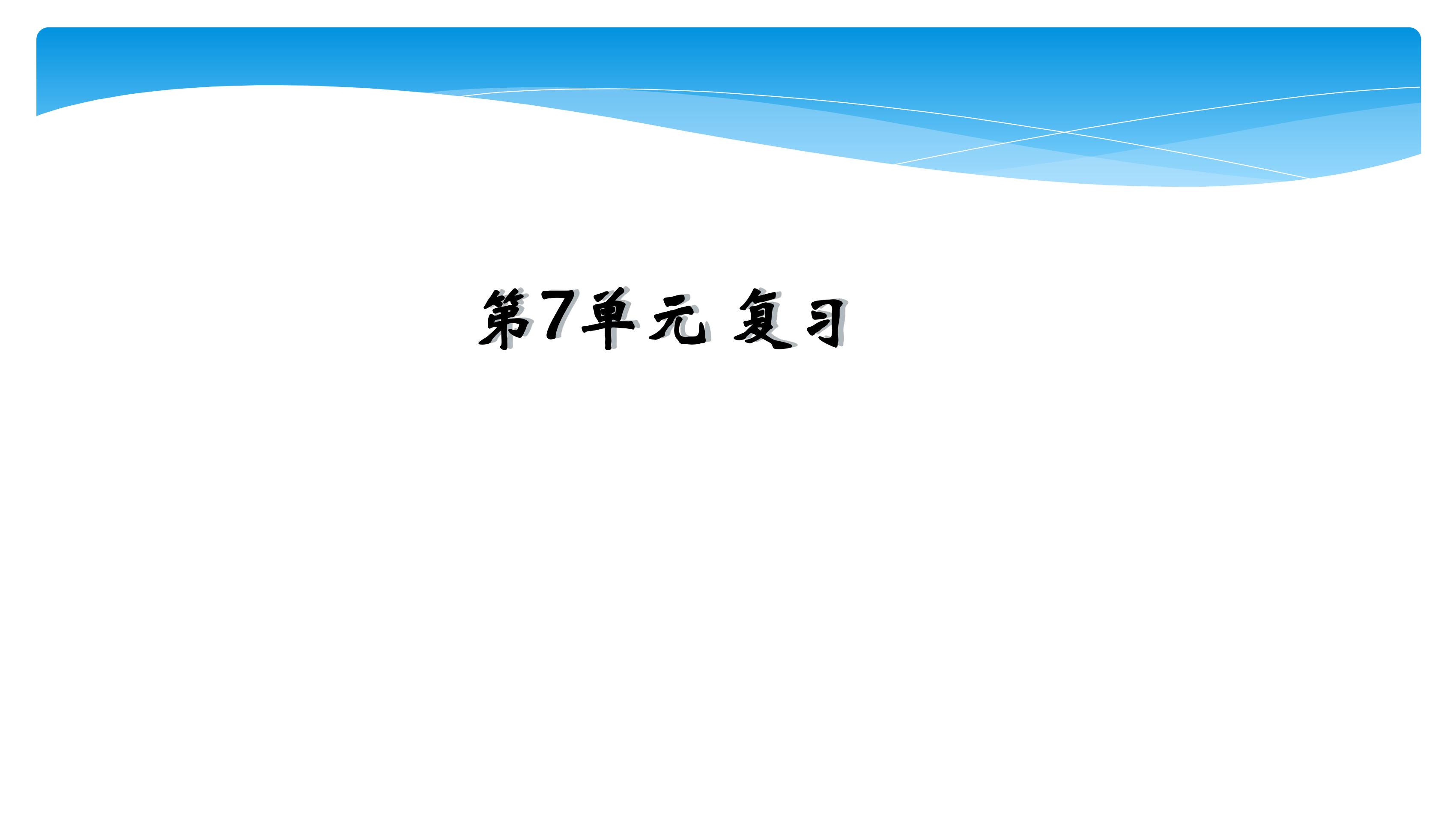 3年级上册数学人教版第7单元复习课件03