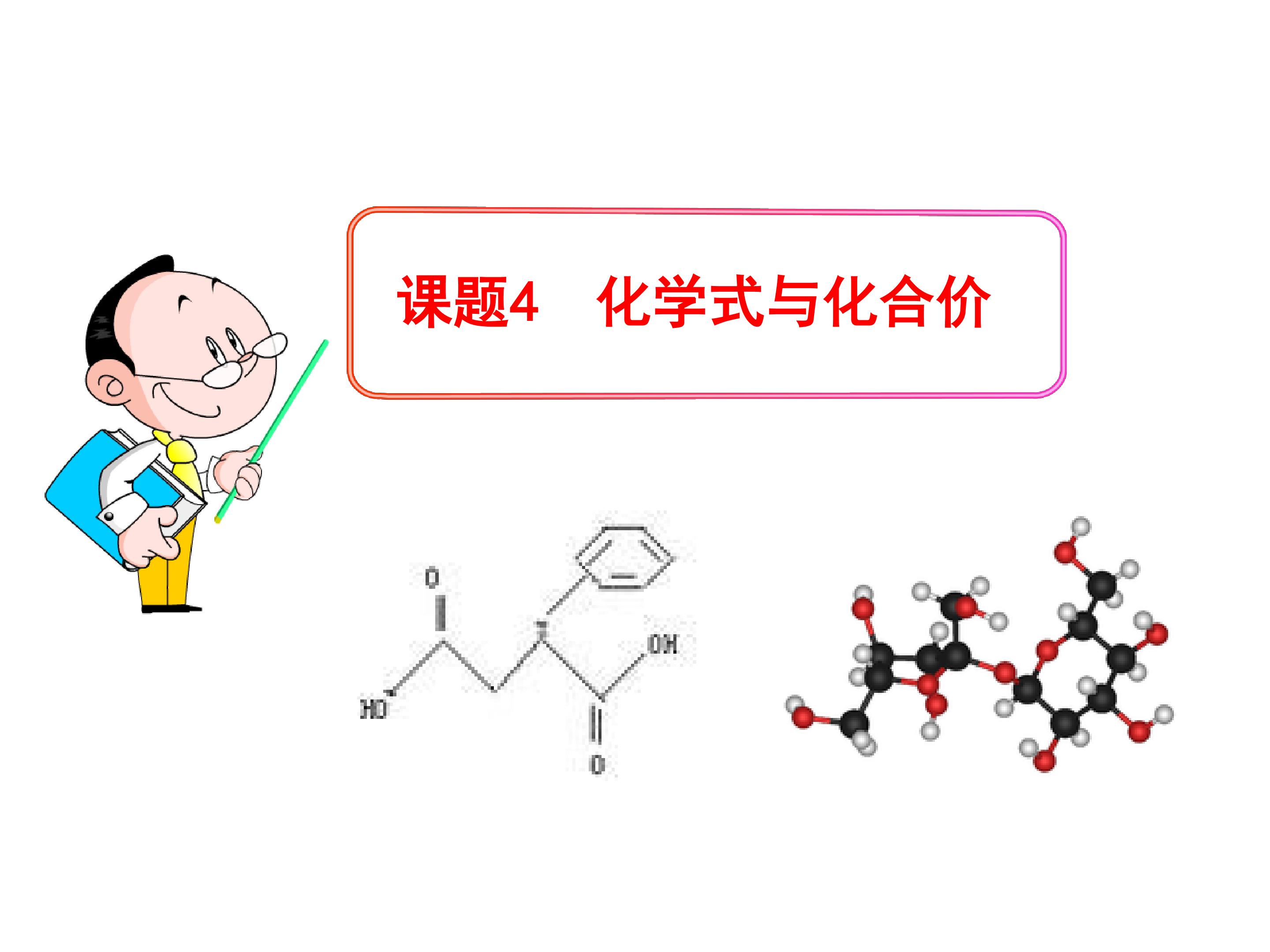 化学式与化合价