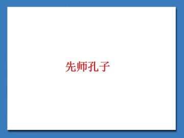 先师孔子_课件1