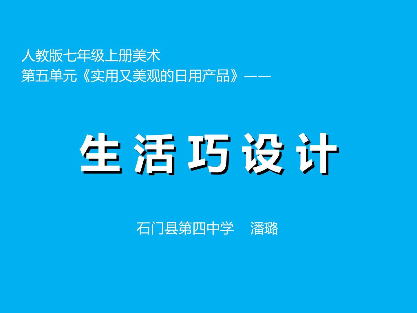 生活巧设计