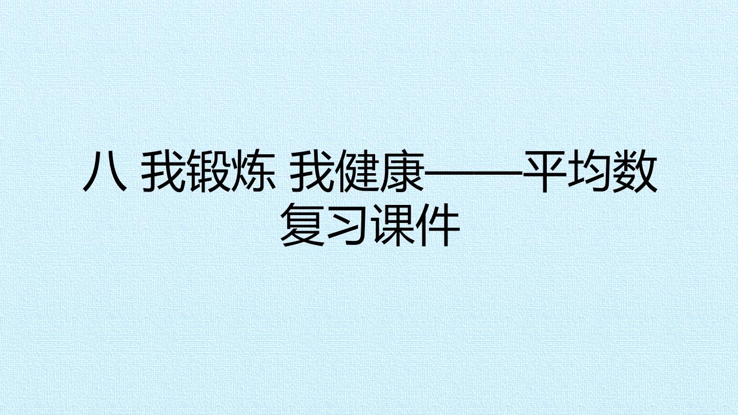 八 我锻炼 我健康——平均数 复习课件