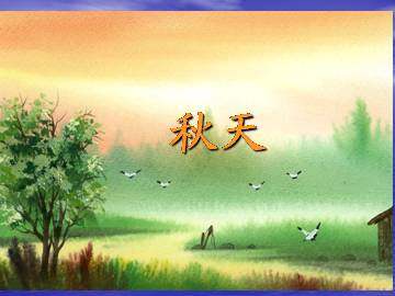 秋天_课件4