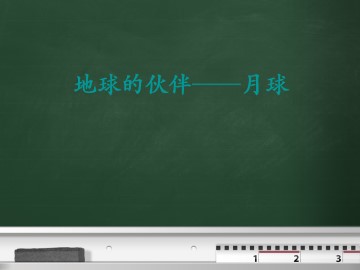 地球的伙伴——月球_课件1