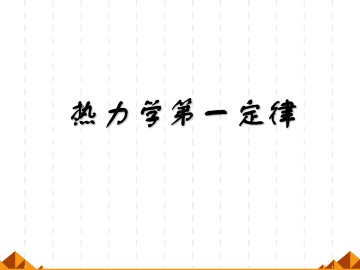 热力学第一定律 能量守恒定律_课件1