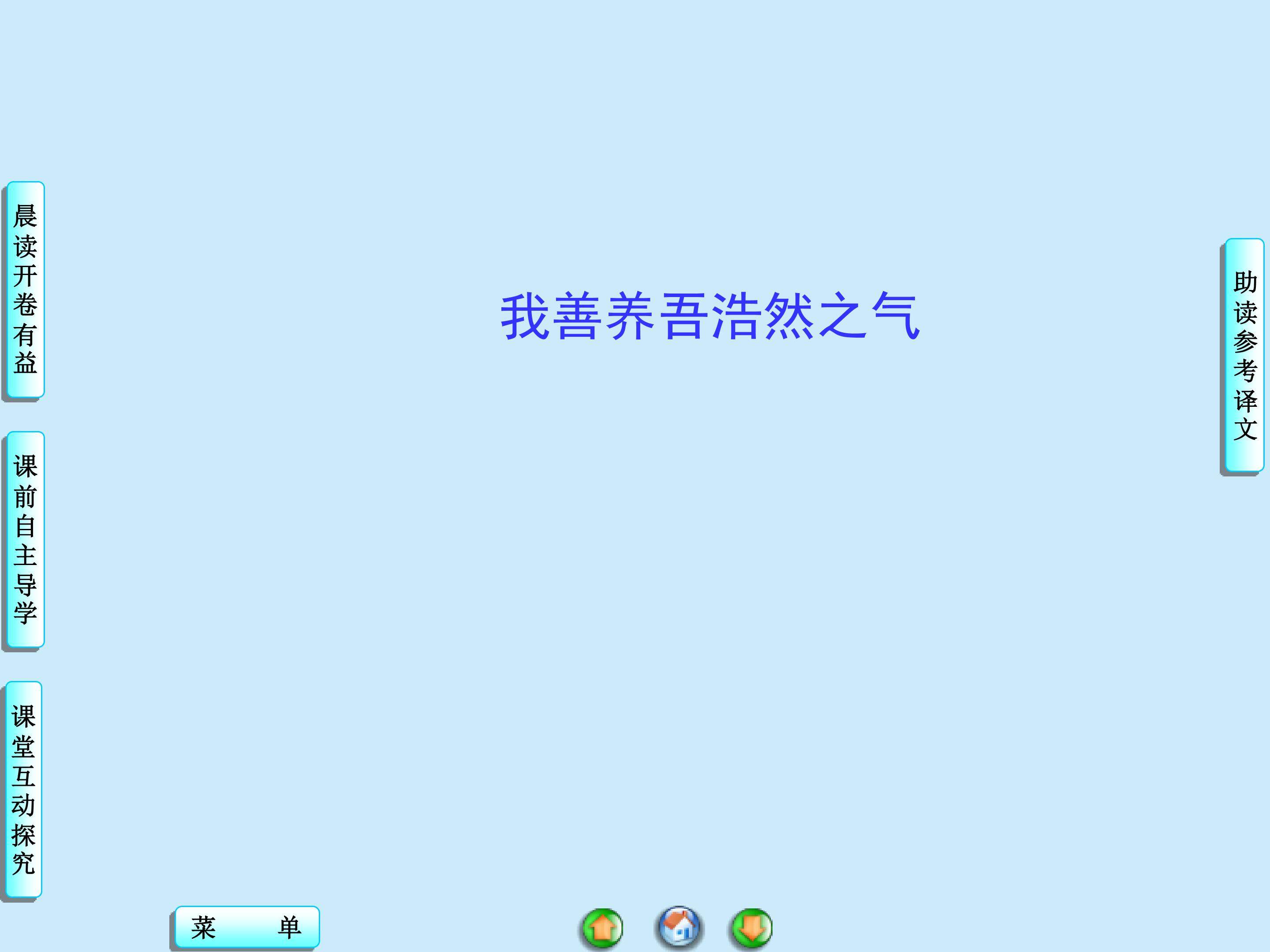 我善养吾浩然之气_课件1
