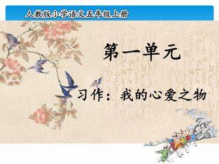五年级上册语文部编版课件第一单元《习作:我的心爱之物》